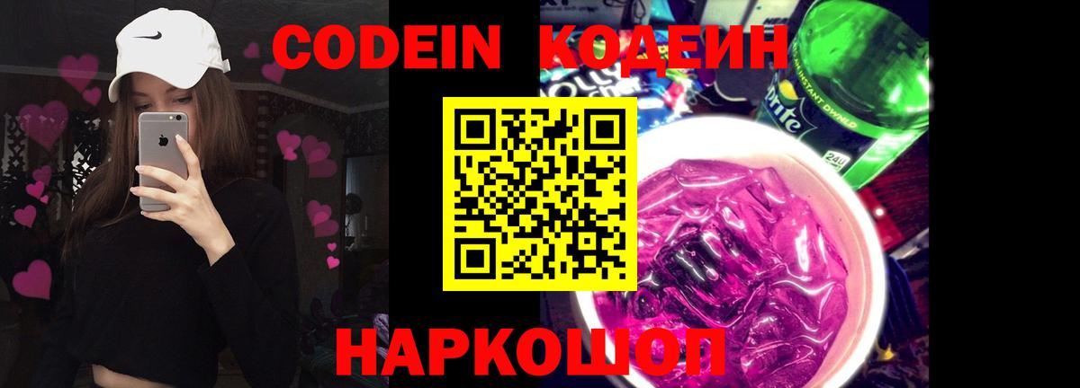 Codein напиток Lean (лин) Заинск
